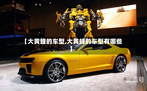 【大黄蜂的车型,大黄蜂的车型有哪些】-第3张图片