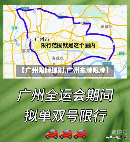 【广州限牌细则,广州车牌限牌】-第3张图片