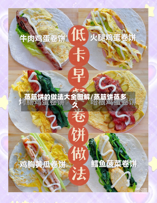 蒸筋饼的做法大全图解/蒸筋饼蒸多久