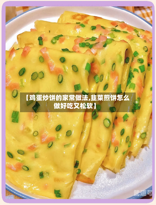 【鸡蛋炒饼的家常做法,韭菜煎饼怎么做好吃又松软】