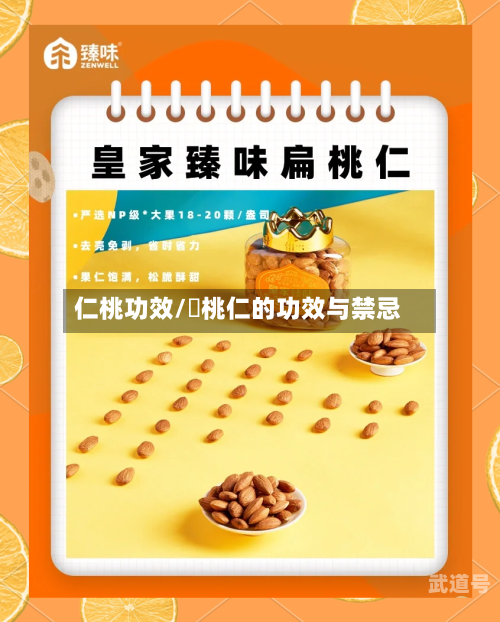仁桃功效/燀桃仁的功效与禁忌-第3张图片