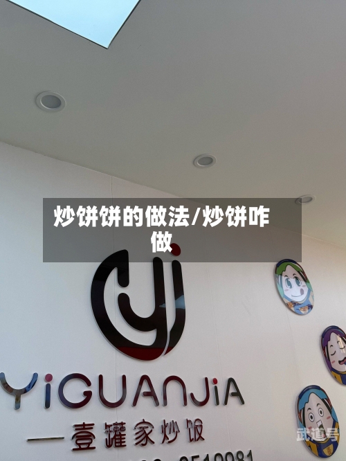 炒饼饼的做法/炒饼咋做-第3张图片