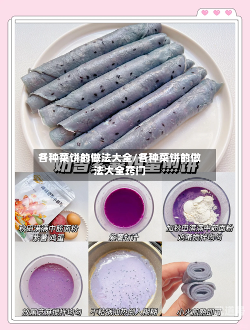 各种菜饼的做法大全/各种菜饼的做法大全窍门-第3张图片