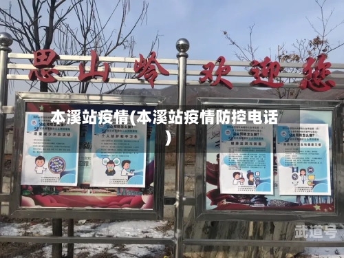 本溪站疫情(本溪站疫情防控电话)