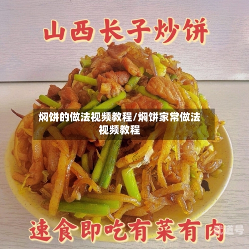 焖饼的做法视频教程/焖饼家常做法视频教程