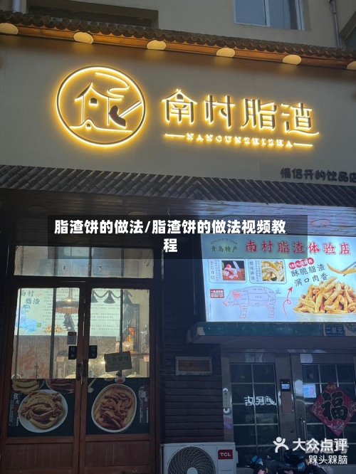 脂渣饼的做法/脂渣饼的做法视频教程
