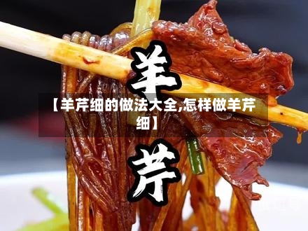 【羊芹细的做法大全,怎样做羊芹细】-第1张图片