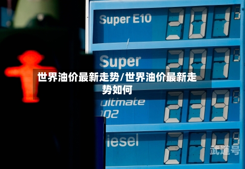 世界油价最新走势/世界油价最新走势如何-第2张图片
