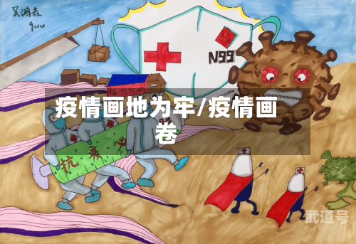 疫情画地为牢/疫情画卷