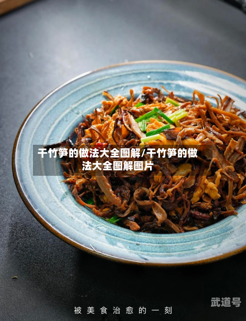 干竹笋的做法大全图解/干竹笋的做法大全图解图片