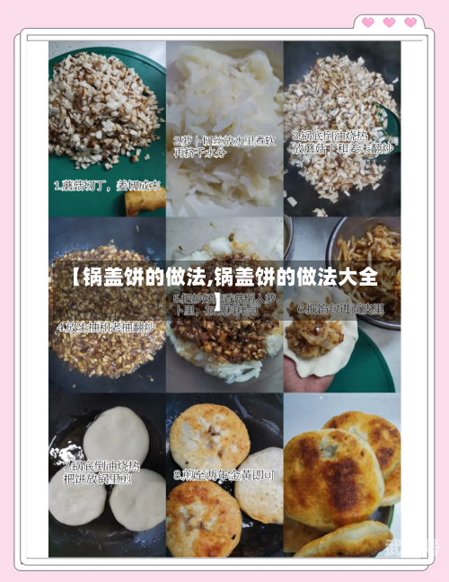 【锅盖饼的做法,锅盖饼的做法大全】