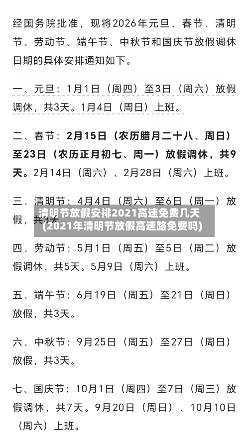 清明节放假安排2021高速免费几天(2021年清明节放假高速路免费吗)