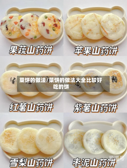 菜饼的做法/菜饼的做法大全比较好吃的饼