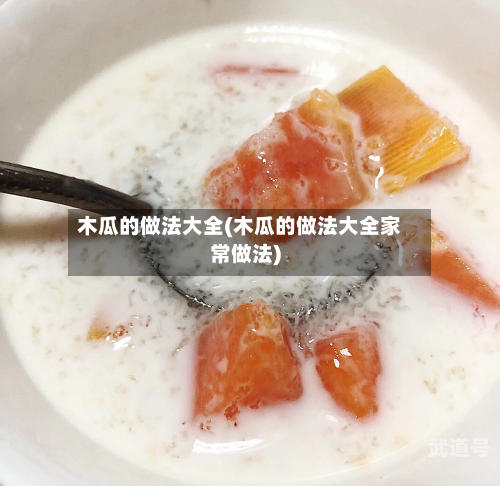木瓜的做法大全(木瓜的做法大全家常做法)