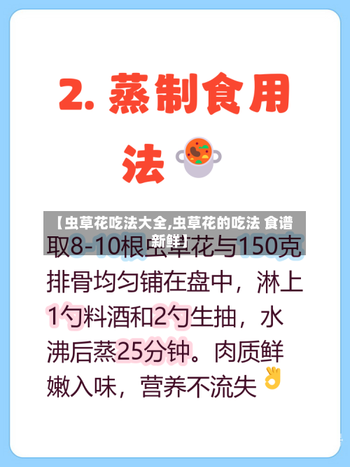 【虫草花吃法大全,虫草花的吃法 食谱 新鲜】