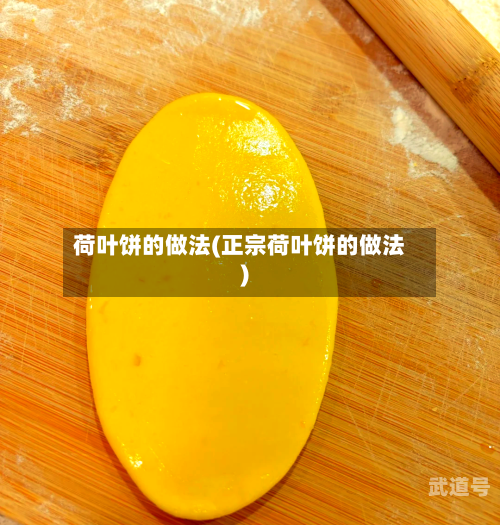 荷叶饼的做法(正宗荷叶饼的做法)