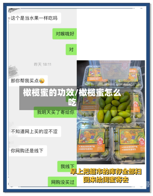橄榄蜜的功效/橄榄蜜怎么吃
