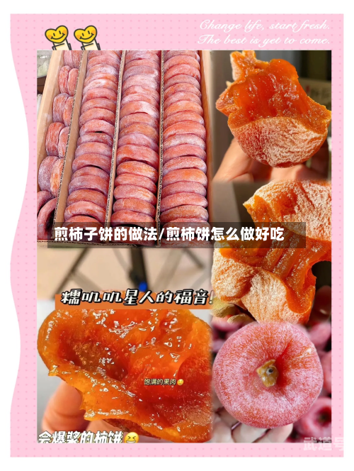 煎柿子饼的做法/煎柿饼怎么做好吃