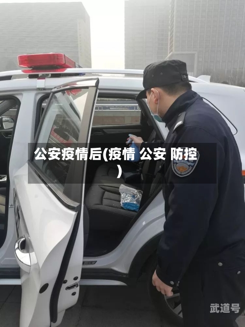 公安疫情后(疫情 公安 防控)