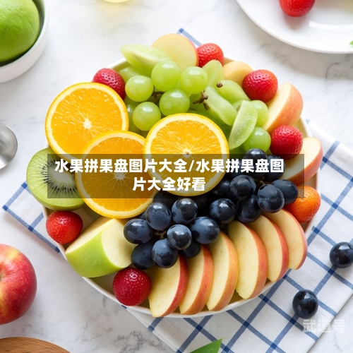 水果拼果盘图片大全/水果拼果盘图片大全好看