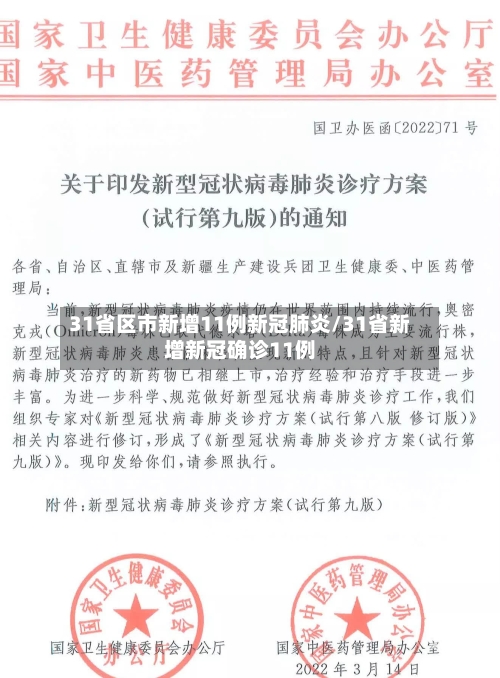 31省区市新增11例新冠肺炎/31省新增新冠确诊11例