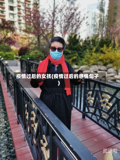 疫情过后的女孩(疫情过后的感情句子)