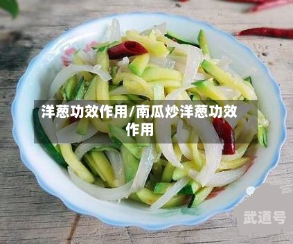 洋葱功效作用/南瓜炒洋葱功效作用