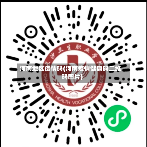 河南地区疫情码(河南疫情健康码二维码图片)