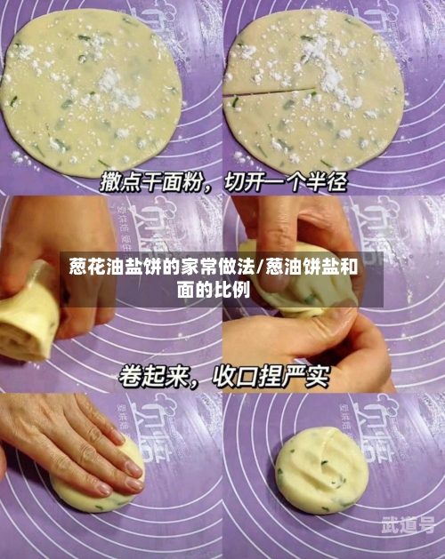 葱花油盐饼的家常做法/葱油饼盐和面的比例