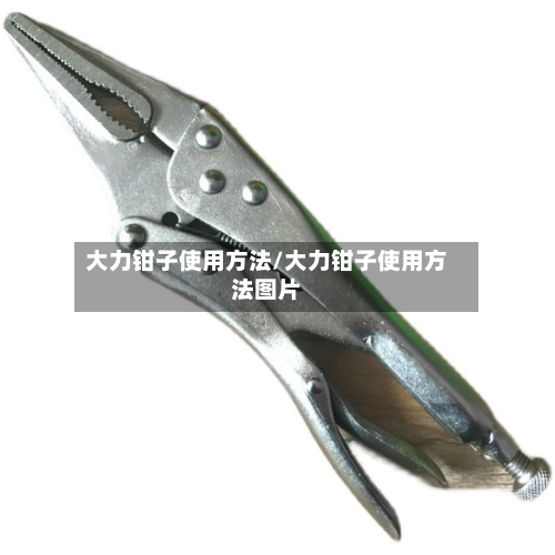 大力钳子使用方法/大力钳子使用方法图片