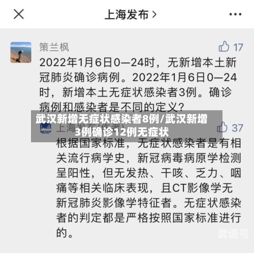 武汉新增无症状感染者8例/武汉新增3例确诊12例无症状