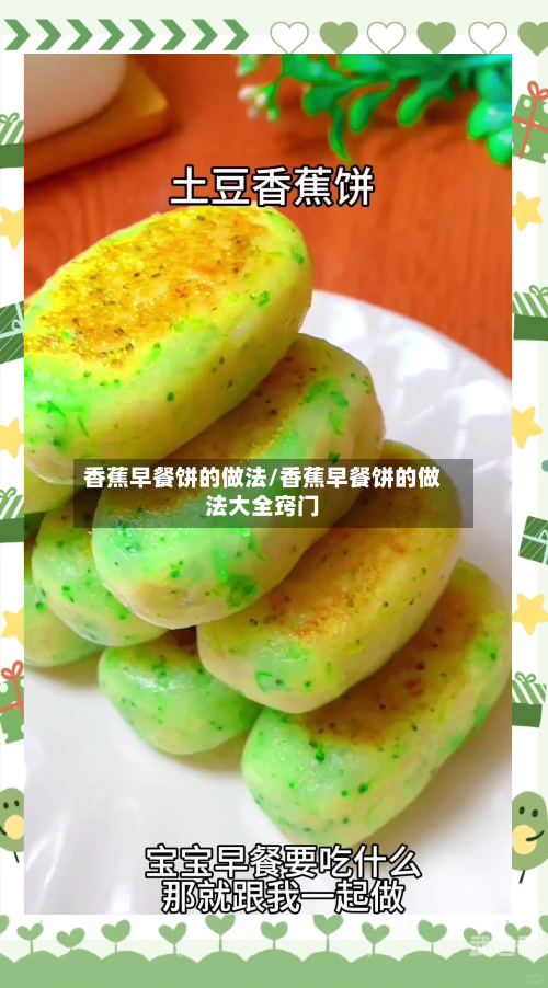 香蕉早餐饼的做法/香蕉早餐饼的做法大全窍门