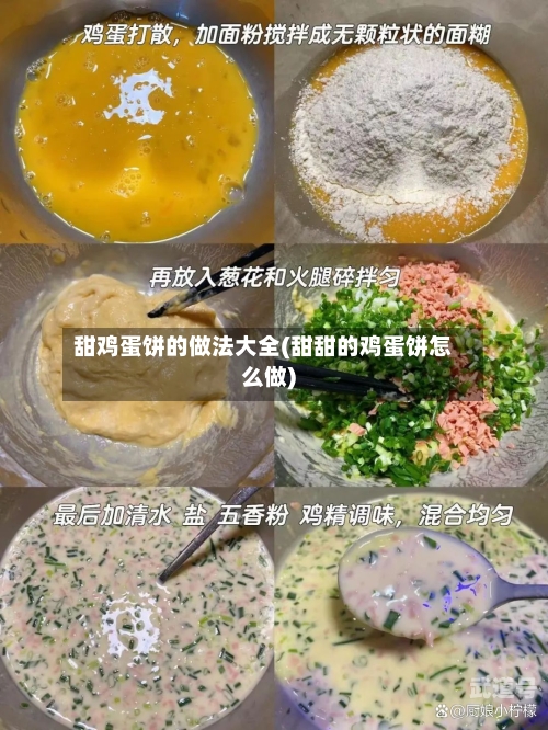 甜鸡蛋饼的做法大全(甜甜的鸡蛋饼怎么做)