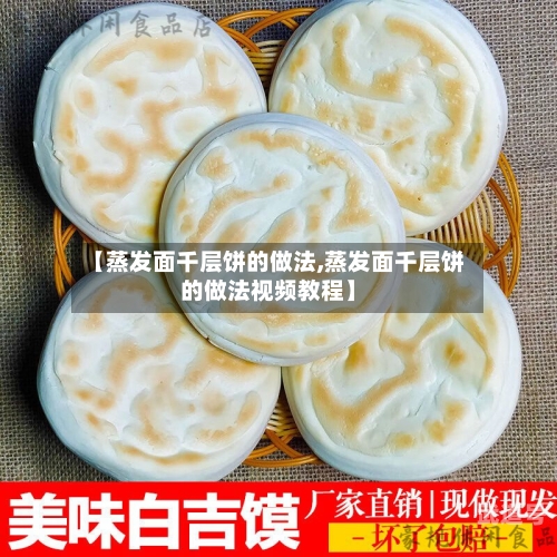 【蒸发面千层饼的做法,蒸发面千层饼的做法视频教程】