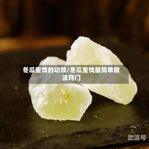 冬瓜蜜饯的功效/冬瓜蜜饯最简单做法窍门-第3张图片