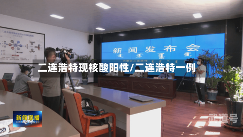 二连浩特现核酸阳性/二连浩特一例
