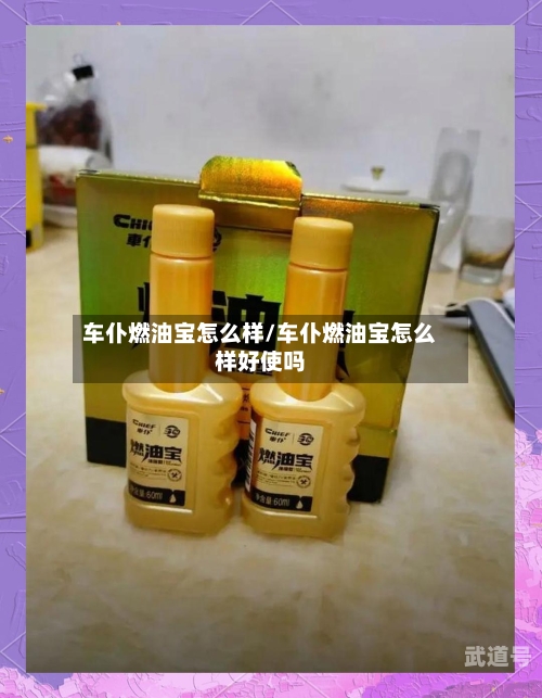车仆燃油宝怎么样/车仆燃油宝怎么样好使吗