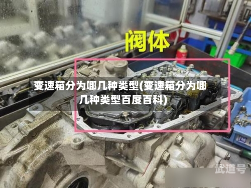 变速箱分为哪几种类型(变速箱分为哪几种类型百度百科)-第2张图片