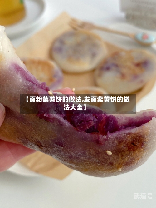 【面粉紫薯饼的做法,发面紫薯饼的做法大全】