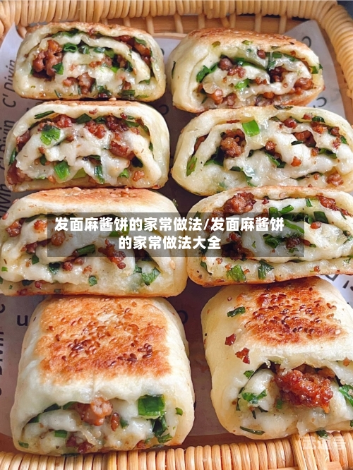 发面麻酱饼的家常做法/发面麻酱饼的家常做法大全