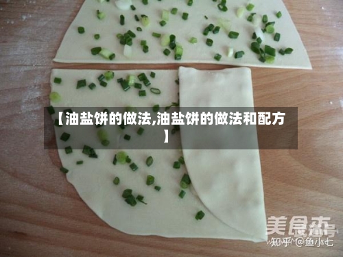 【油盐饼的做法,油盐饼的做法和配方】