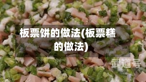 板票饼的做法(板票糕的做法)