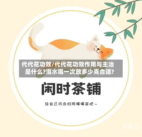 代代花功效/代代花功效作用与主治是什么?泡水喝一次放多少克合适?