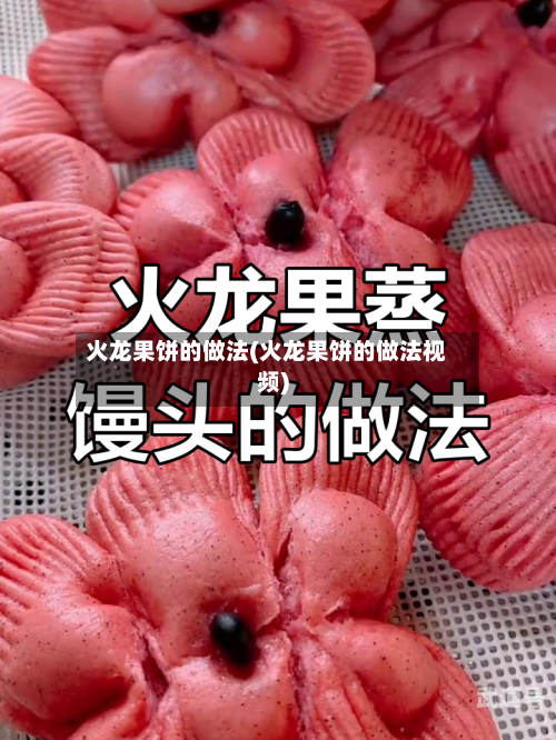 火龙果饼的做法(火龙果饼的做法视频)-第1张图片