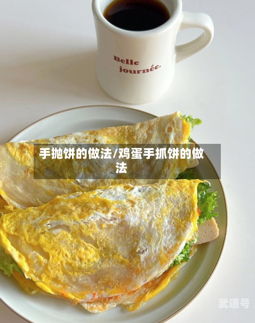 手抛饼的做法/鸡蛋手抓饼的做法