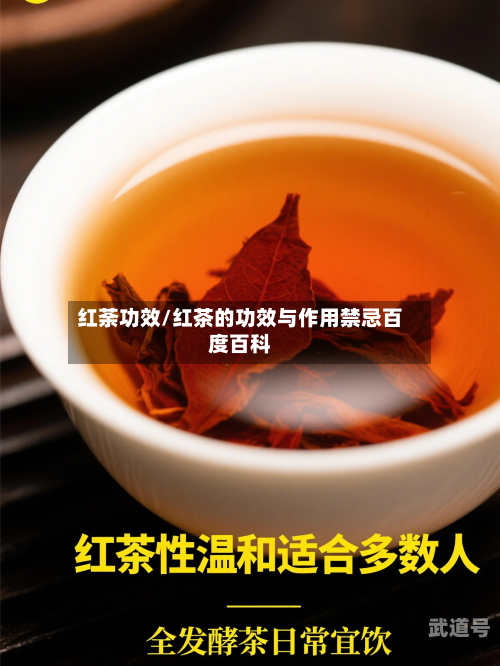 红荼功效/红茶的功效与作用禁忌百度百科-第3张图片