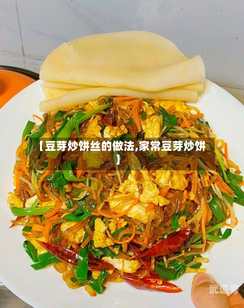 【豆芽炒饼丝的做法,家常豆芽炒饼】-第3张图片