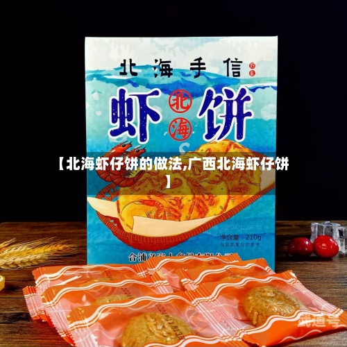 【北海虾仔饼的做法,广西北海虾仔饼】-第2张图片