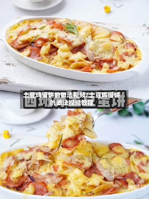 土豆鸡蛋饼的做法视频/土豆鸡蛋饼的做法视频教程