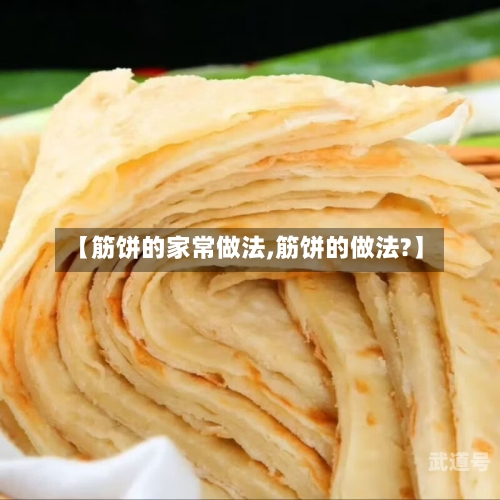【筋饼的家常做法,筋饼的做法?】-第3张图片